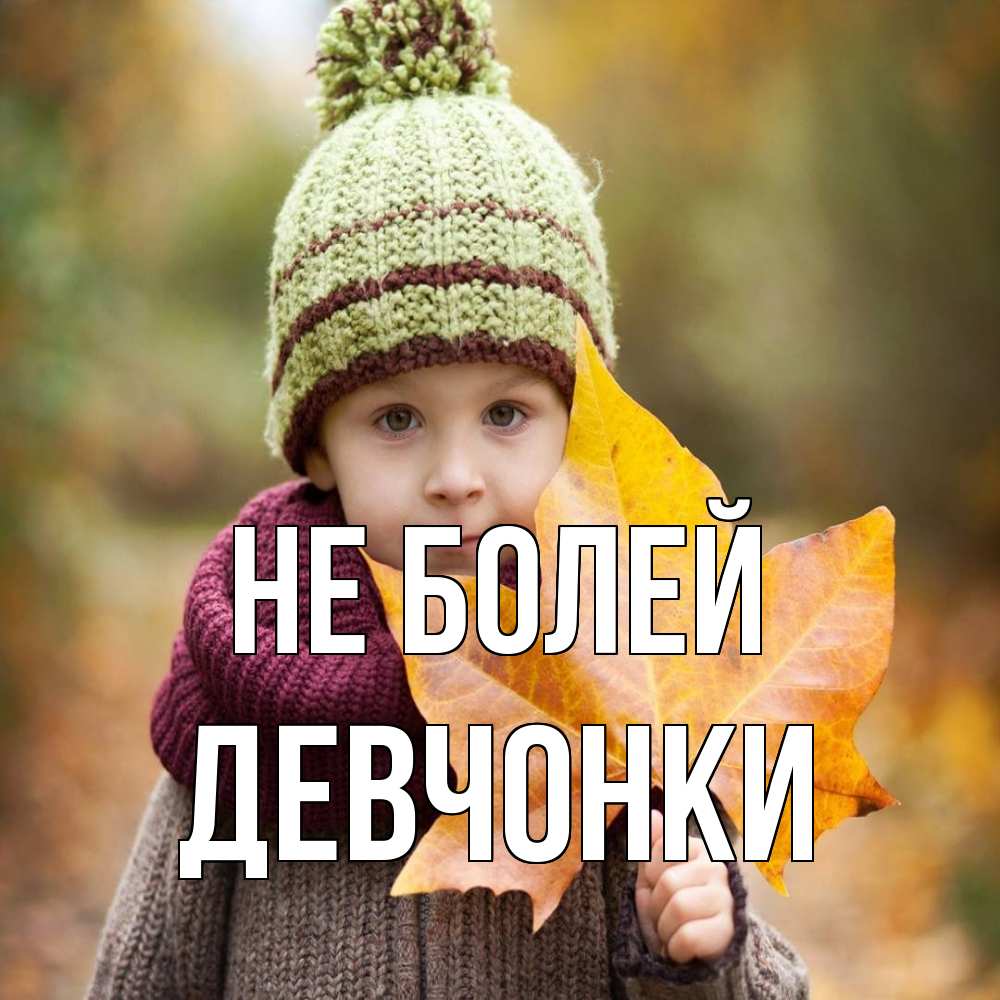Открытка  с именем. Девчонки, Не болей  