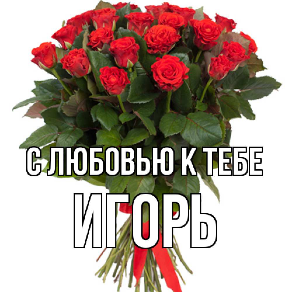 Открытка  с именем. Игорь, С любовью к тебе  