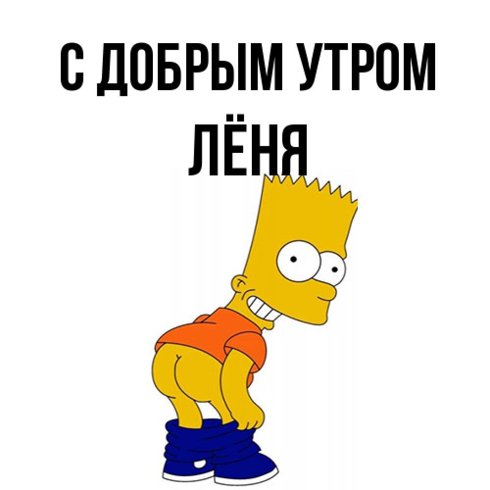 Открытка  с именем. Лёня, С добрым утром  