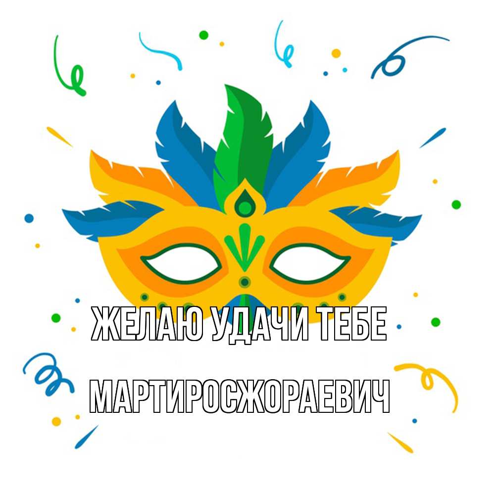 Открытка  с именем. Мартиросжораевич, Желаю удачи тебе  