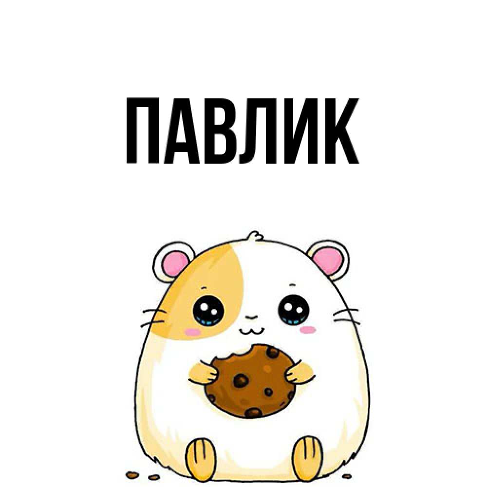 Открытка  с именем. Павлик, Главная  