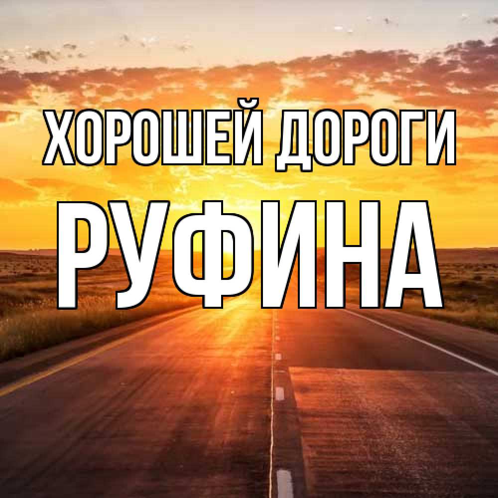 Открытка  с именем. Руфина, Хорошей дороги  