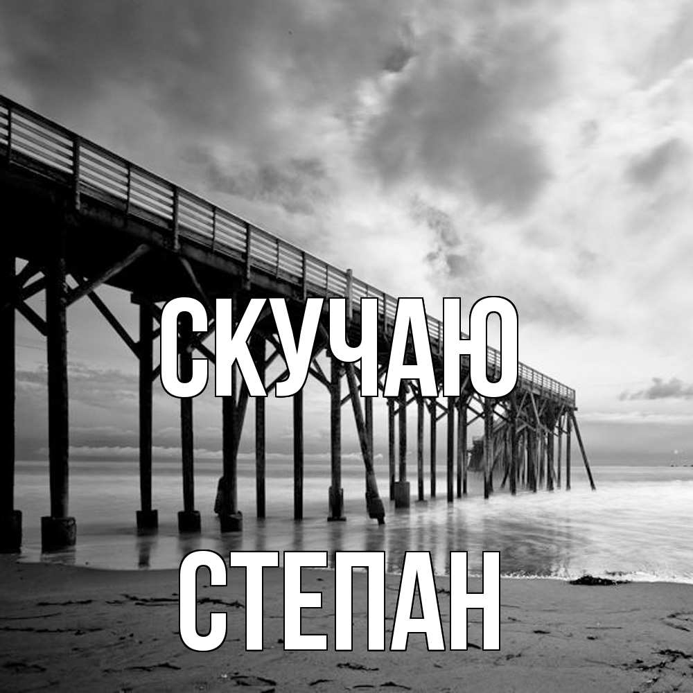 Открытка  с именем. Степан, Скучаю  