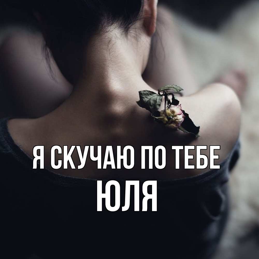 Открытка  с именем. ЮЛЯ, Я скучаю по тебе  