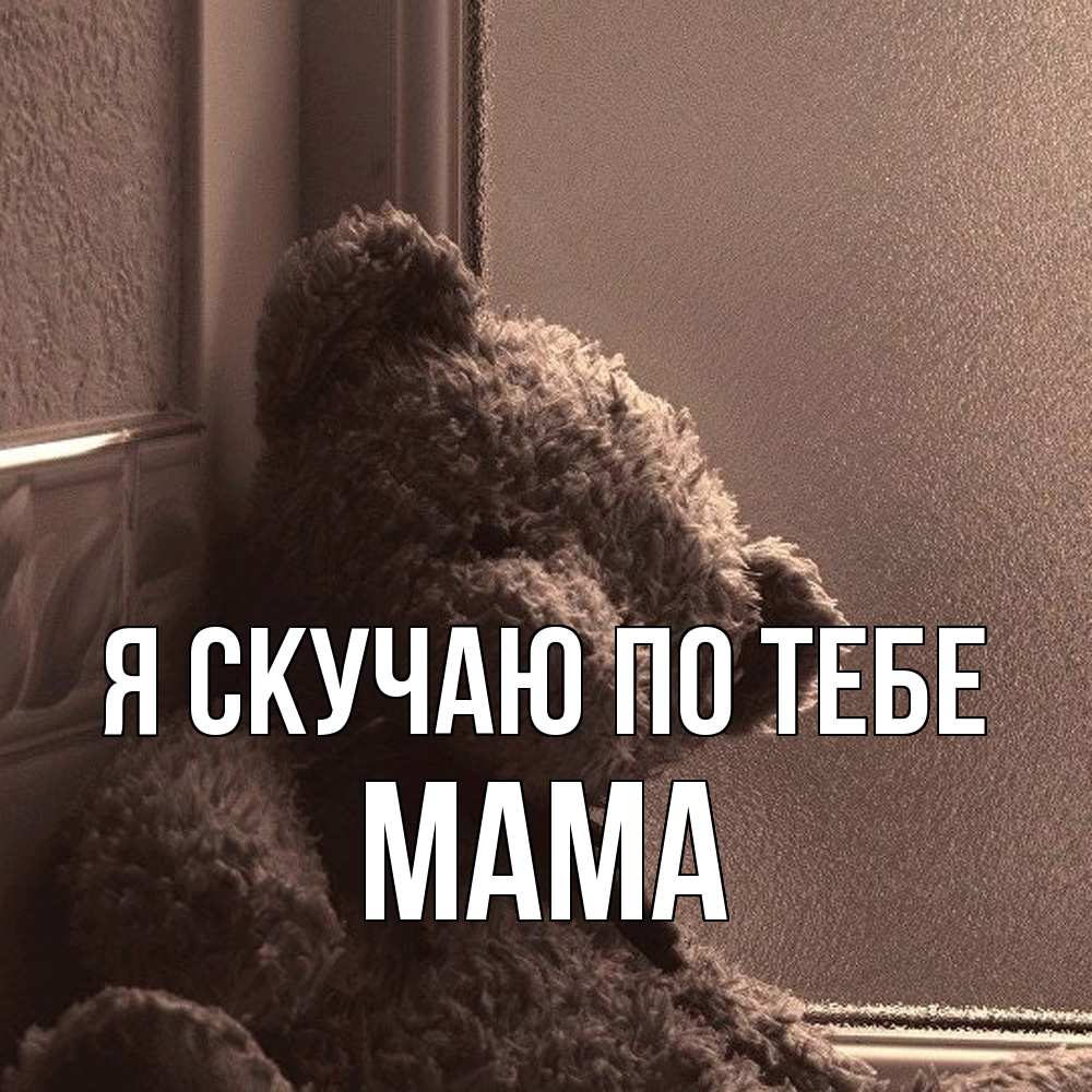 Открытка  с именем. мама, Я скучаю по тебе  