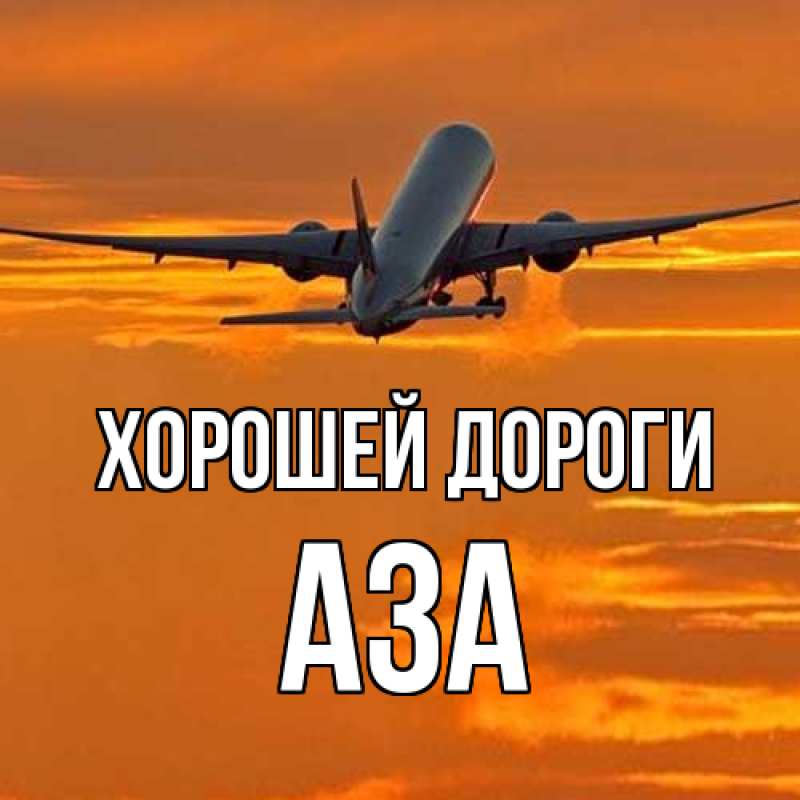 Картинка Хорошей дороги, Аза