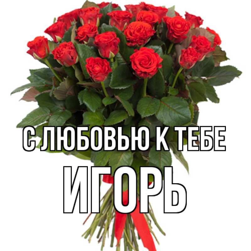 Картинка С любовью к тебе, Игорь