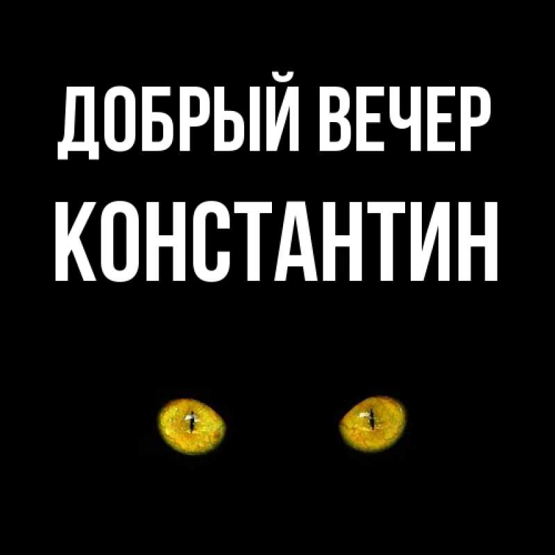 Картинка Добрый вечер, Константин
