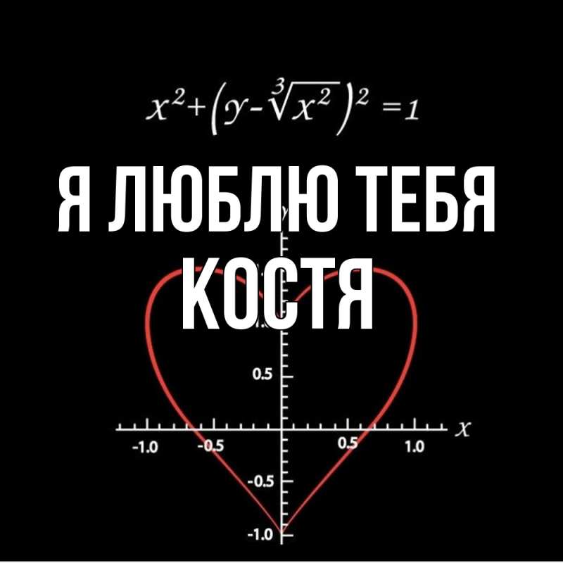 Картинка Я люблю тебя, Костя