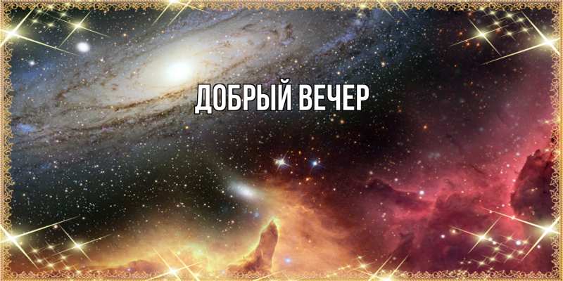 Картинка Добрый вечер, 