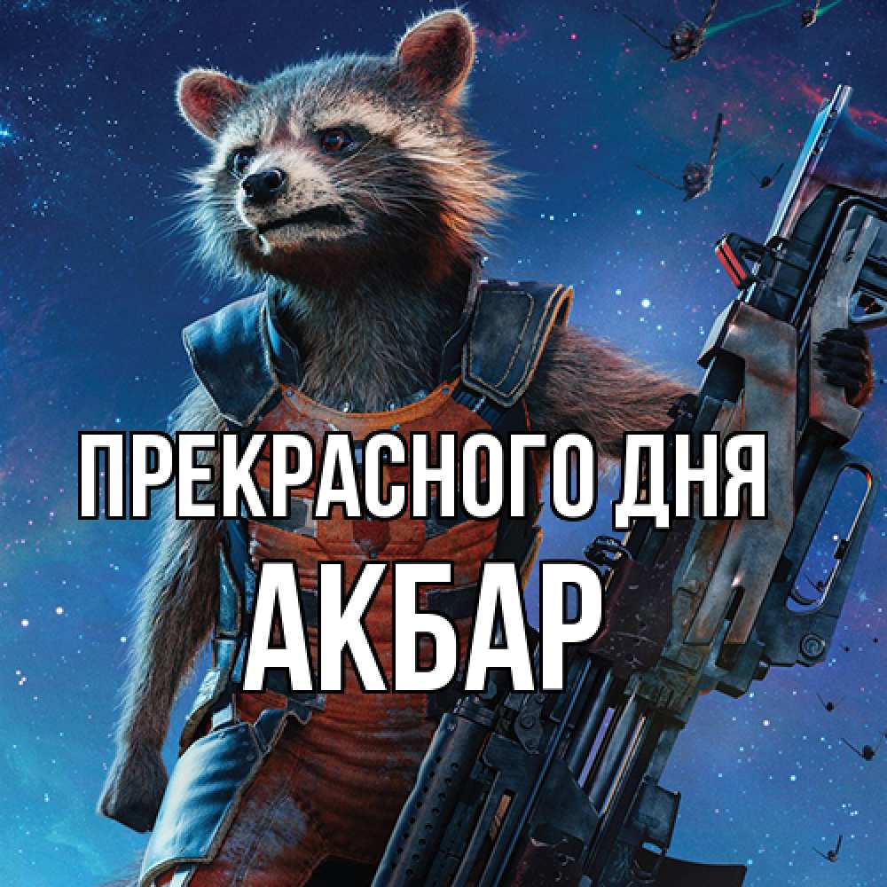Открытка  с именем. Акбар, Прекрасного дня  