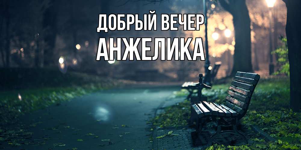 Открытка  с именем. Анжелика, Добрый вечер  