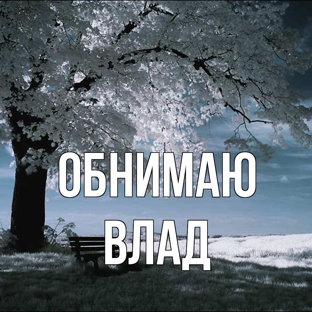 Открытка  с именем. Влад, Обнимаю  