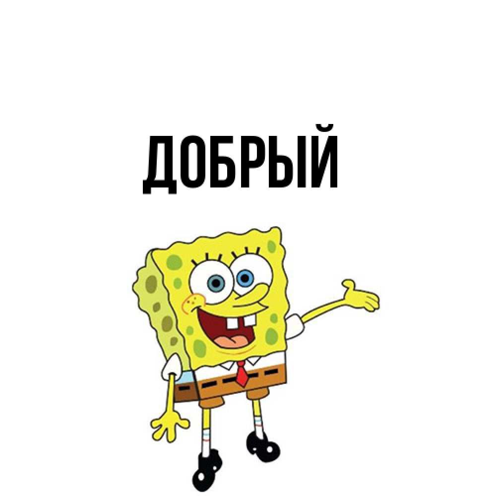 Открытка  с именем. Добрый, Главная  