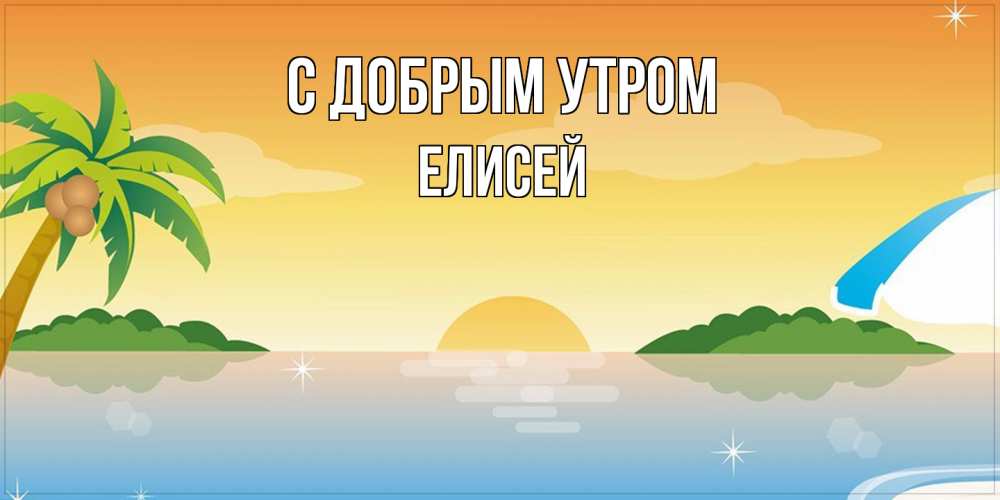 Открытка  с именем. Елисей, С добрым утром  