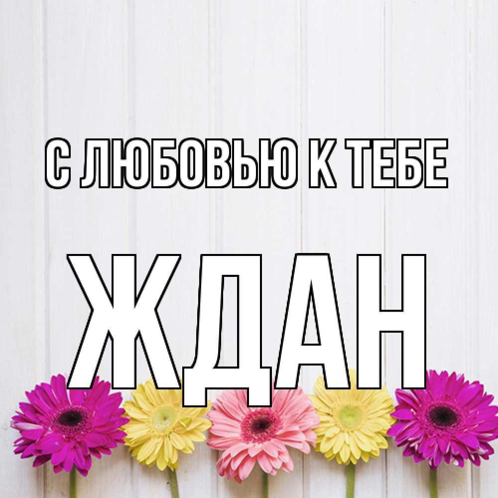 Открытка  с именем. Ждан, С любовью к тебе  