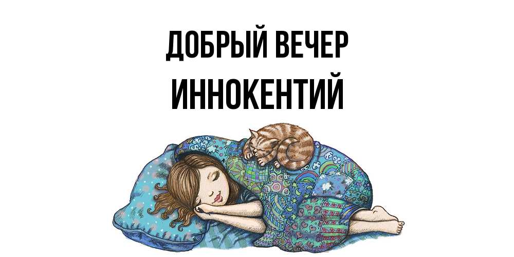 Открытка  с именем. Иннокентий, Добрый вечер  