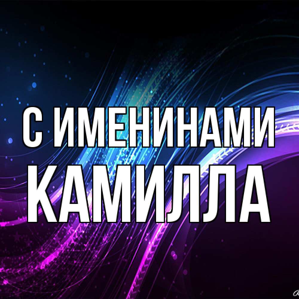 Открытка  с именем. Камилла, С именинами  
