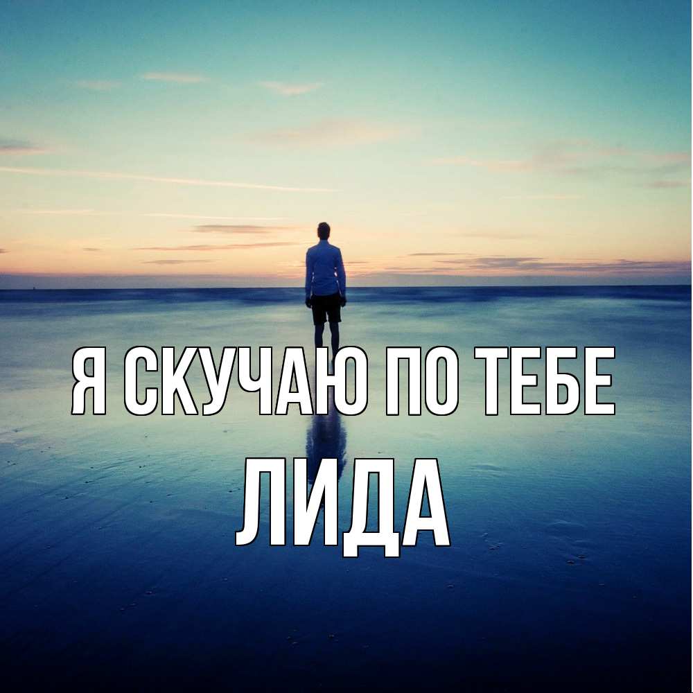 Открытка  с именем. Лида, Я скучаю по тебе  