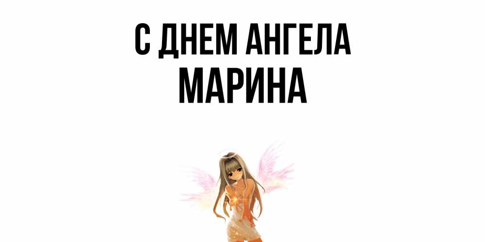 Открытка  с именем. Марина, С днем ангела  