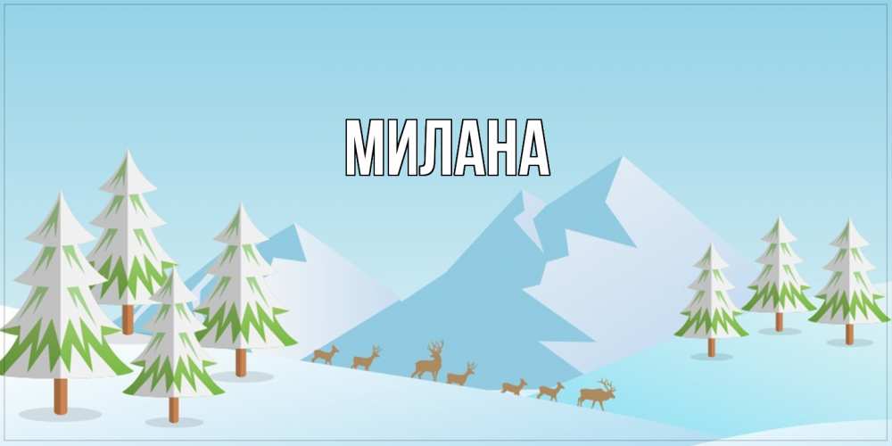Открытка  с именем. Милана, Главная  