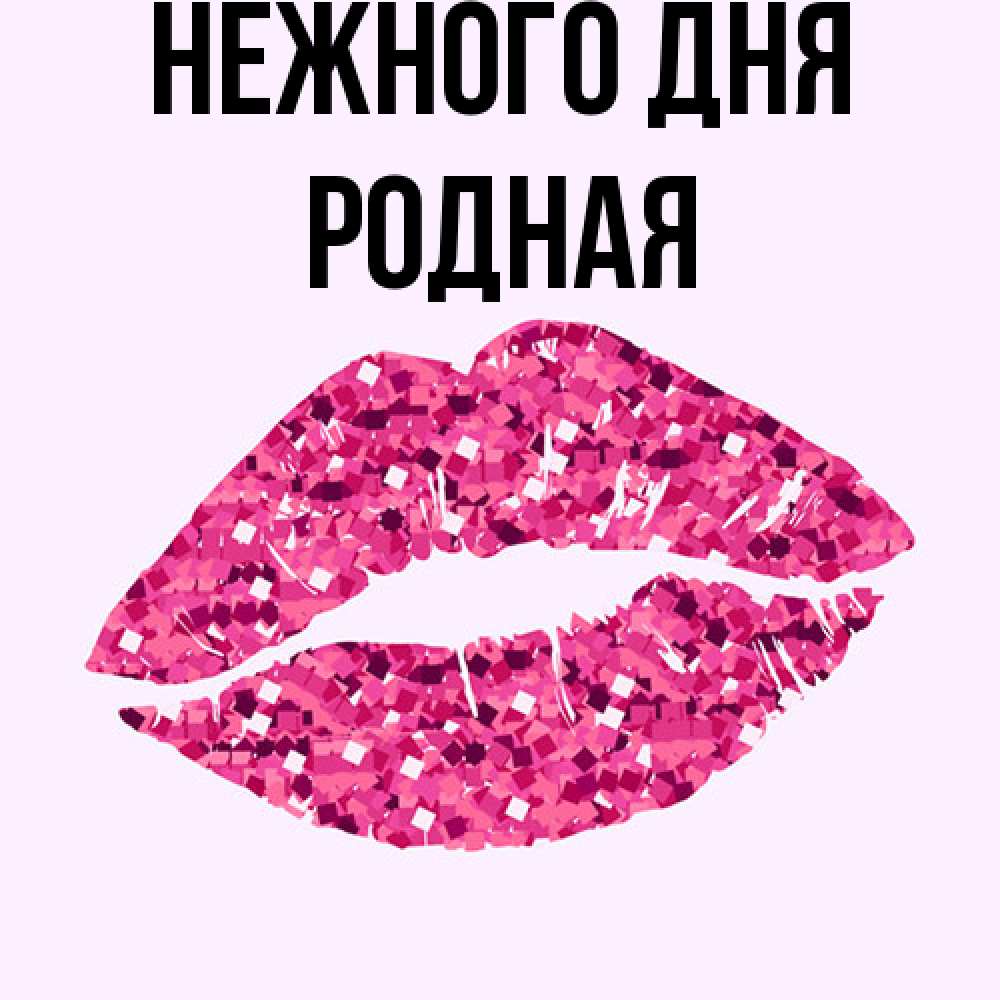 Открытка  с именем. Родная, Нежного дня  