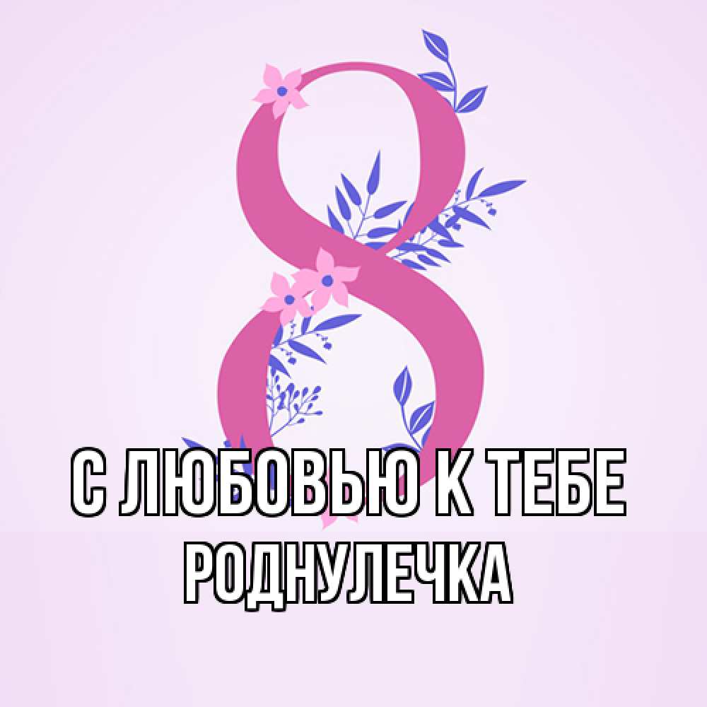 Открытка  с именем. Роднулечка, С любовью к тебе  