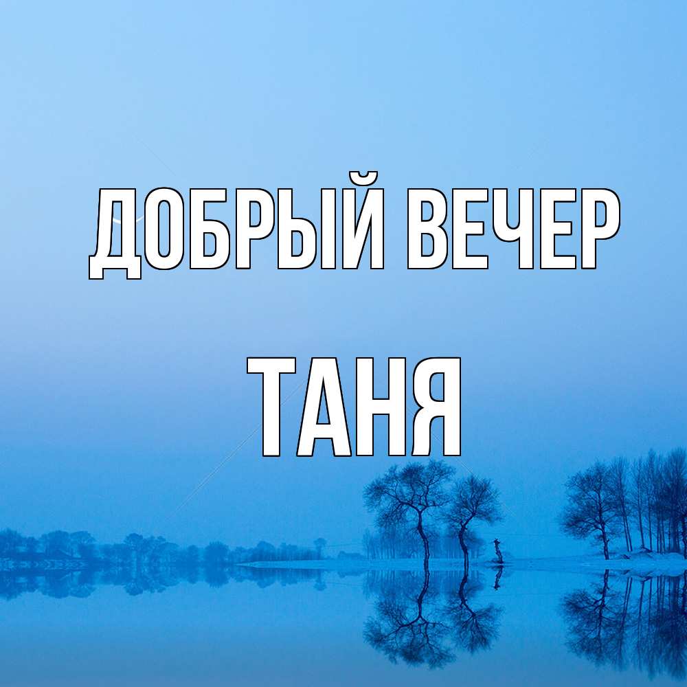 Открытка  с именем. Таня, Добрый вечер  