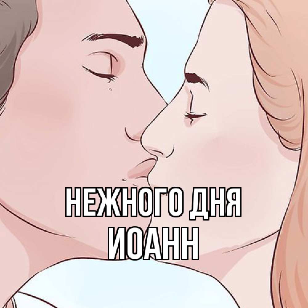 Открытка  с именем. иоанн, Нежного дня  