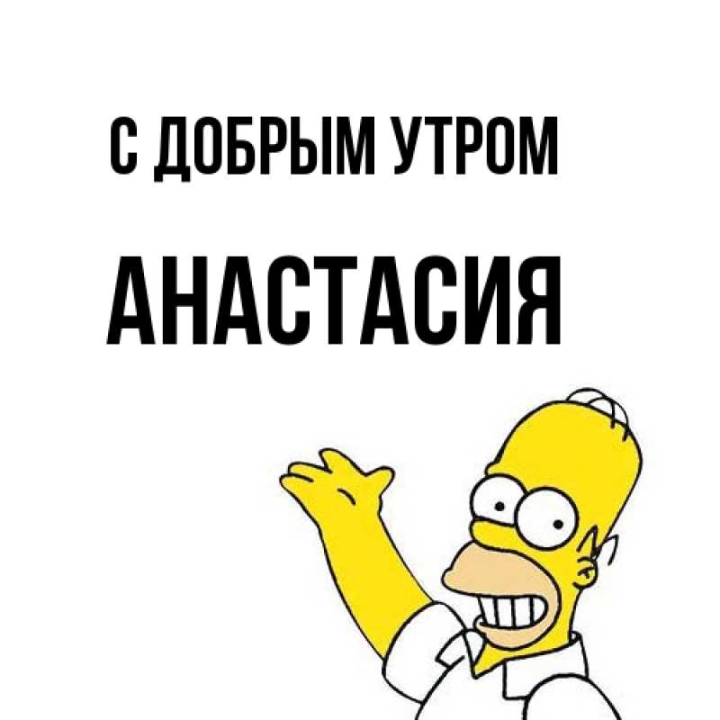 Картинка С добрым утром, Анастасия