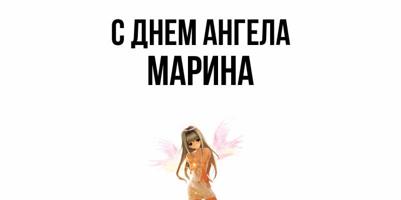 Картинка С днем ангела, Марина