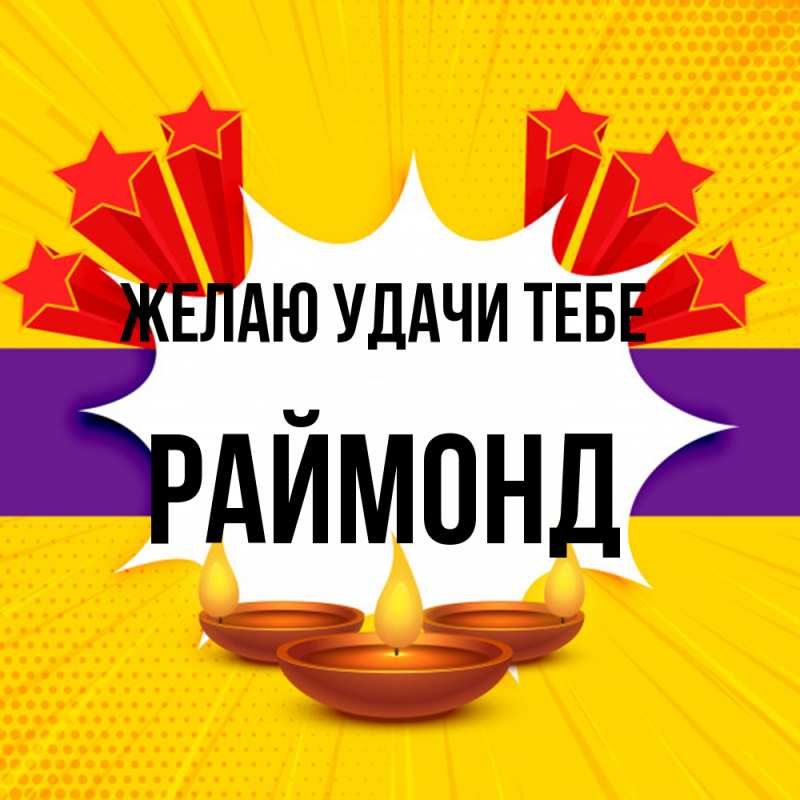 Картинка Желаю удачи тебе, Раймонд