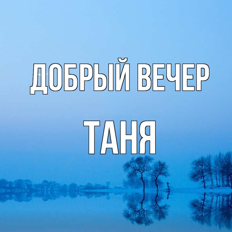 Картинка Добрый вечер, Таня