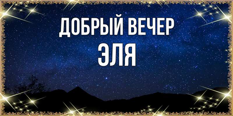 Открытка с именем, Эля, Добрый вечер