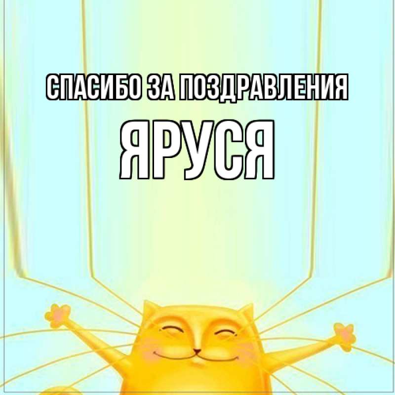 Картинка Спасибо за поздравления, Яруся