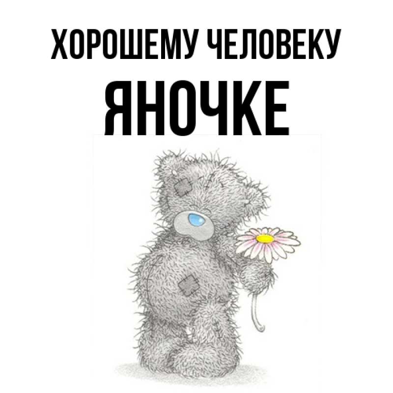 Картинка Хорошему человеку, яночке