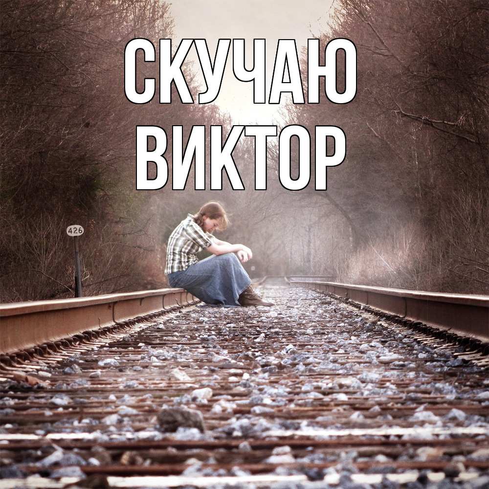 Открытка  с именем. Виктор, Скучаю  