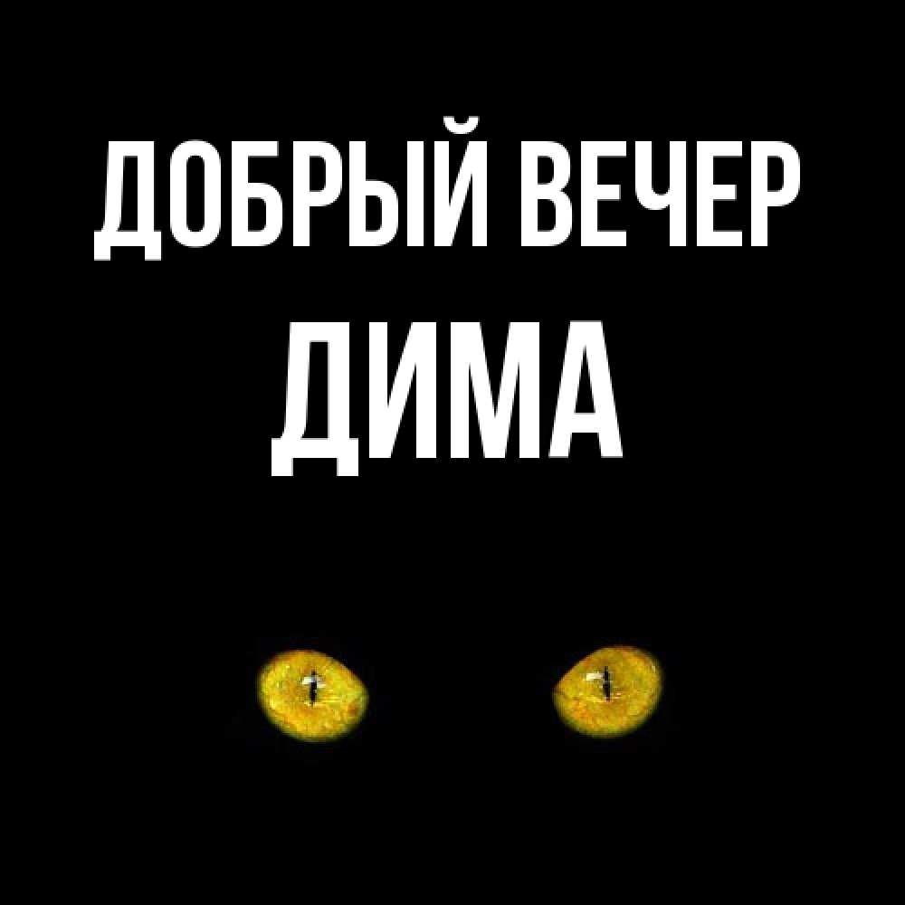 Открытка  с именем. Дима, Добрый вечер  