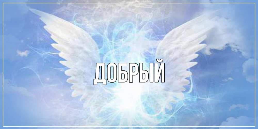 Открытка  с именем. Добрый, Главная  