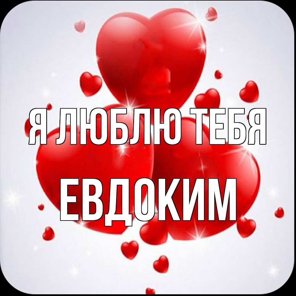 Открытка  с именем. Евдоким, Я люблю тебя  