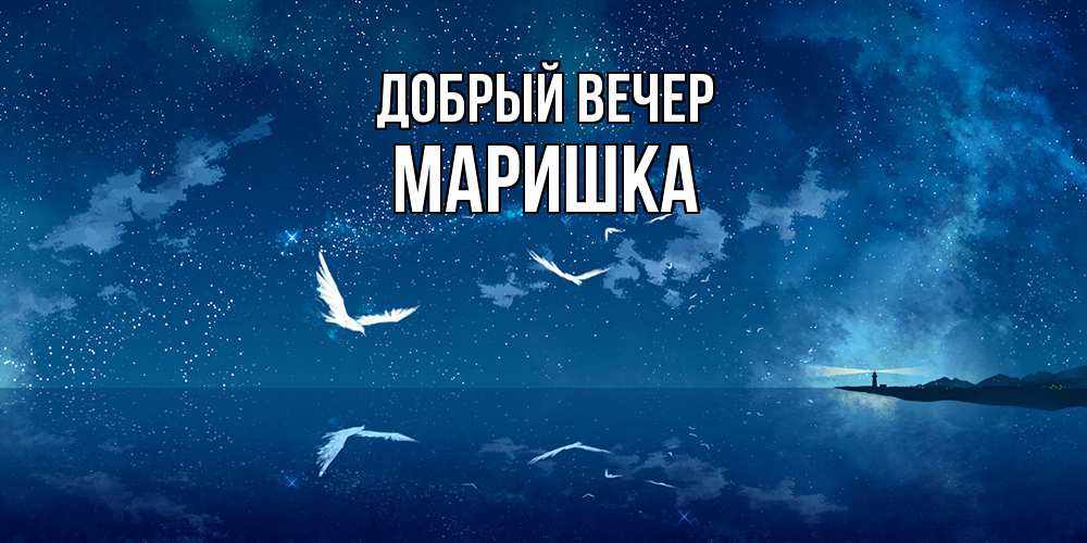 Открытка  с именем. Маришка, Добрый вечер  