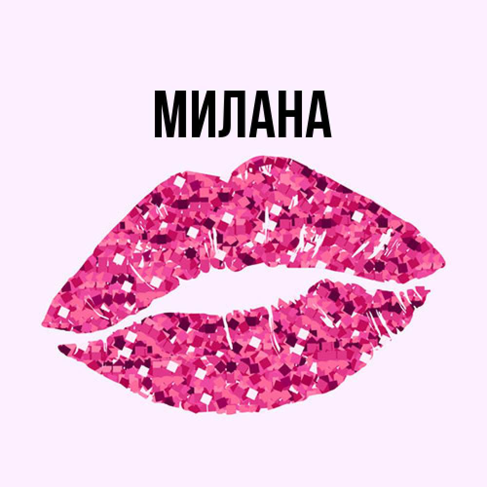 Открытка  с именем. Милана, Главная  