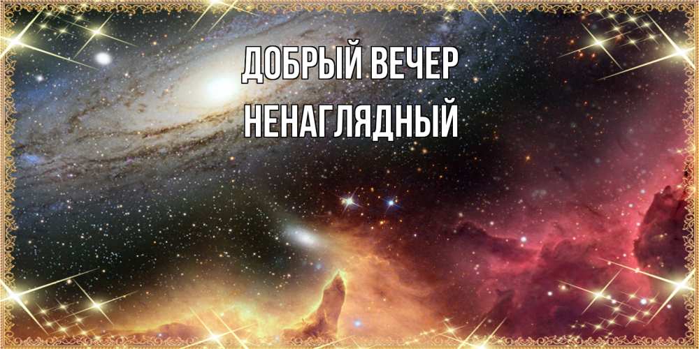 Открытка  с именем. Ненаглядный, Добрый вечер  