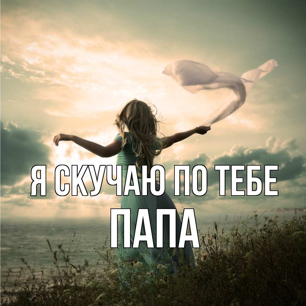 Открытка  с именем. Папа, Я скучаю по тебе  