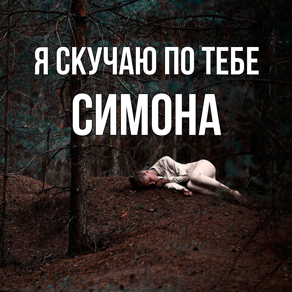 Открытка  с именем. Симона, Я скучаю по тебе  