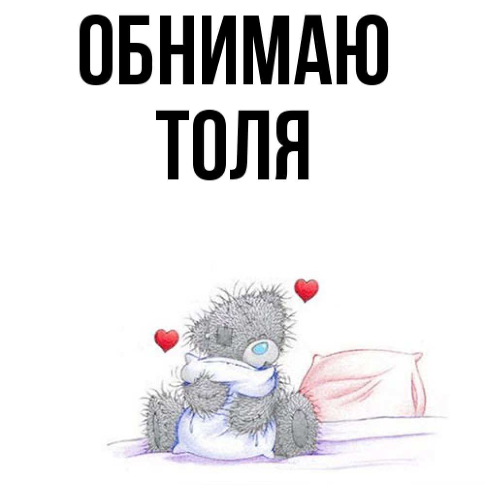 Открытка  с именем. ТОЛЯ, Обнимаю  