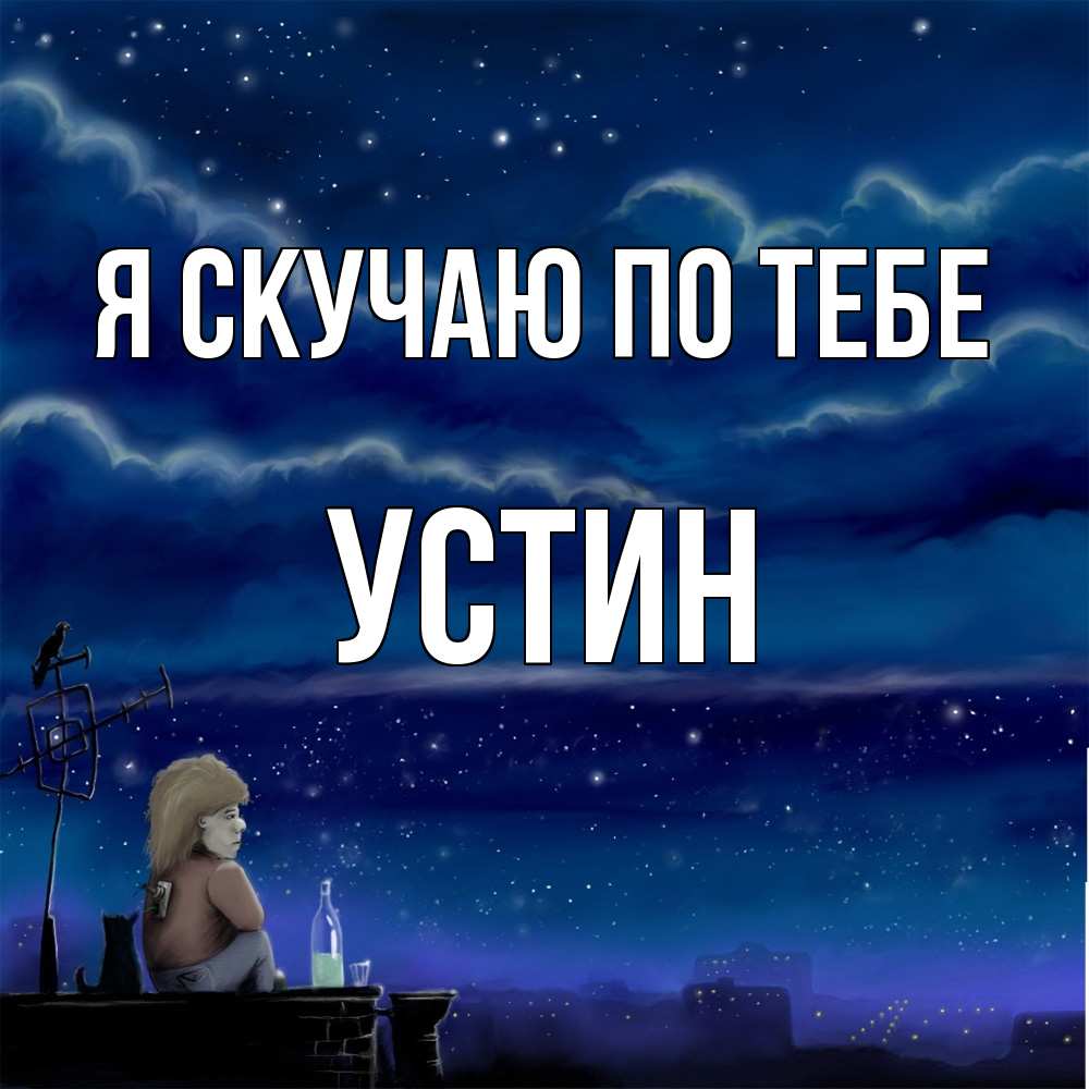 Открытка  с именем. Устин, Я скучаю по тебе  