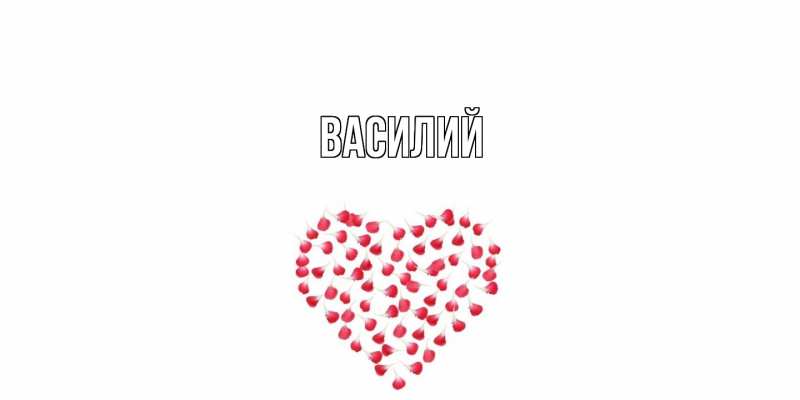 Картинка  с именем , Василий