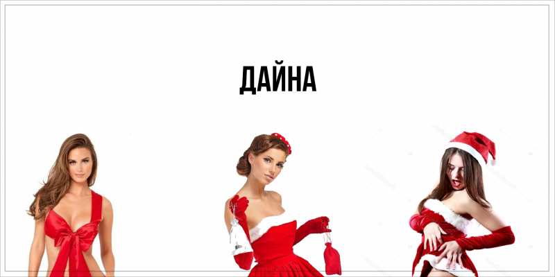 Картинка  с именем , Дайна