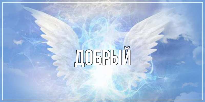 Картинка  с именем , Добрый